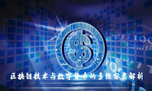 区块链技术与数字货币的多维分类解析