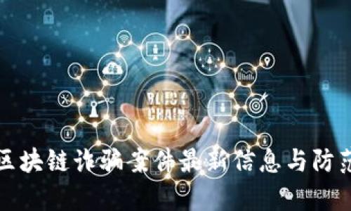 启元区块链诈骗案件最新信息与防范措施