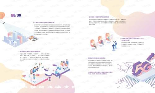 启元区块链诈骗案件最新信息与防范措施