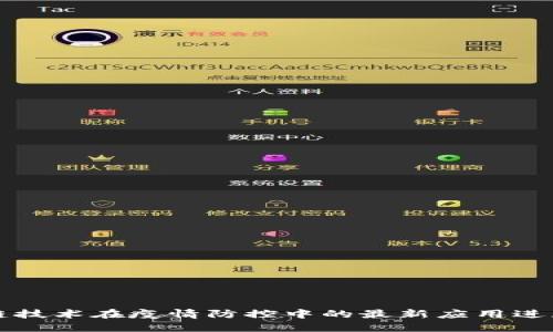 区块链技术在疫情防控中的最新应用进展图解