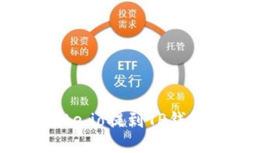 如何将USDT从Gate.io提到TP钱包的详细操作指南