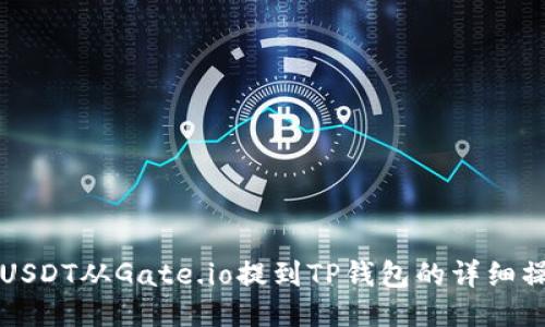 如何将USDT从Gate.io提到TP钱包的详细操作指南