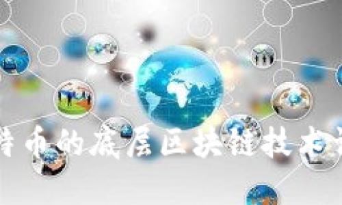 比特币的底层区块链技术详解