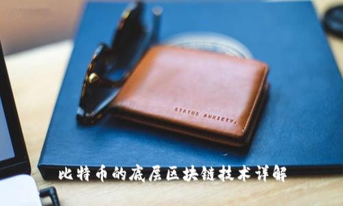 比特币的底层区块链技术详解