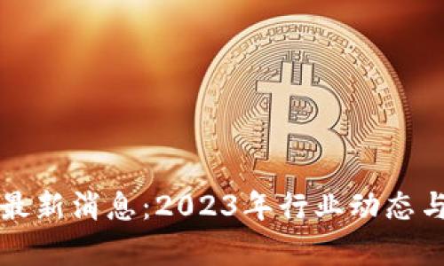 北上广区块链最新消息：2023年行业动态与政策趋势解析