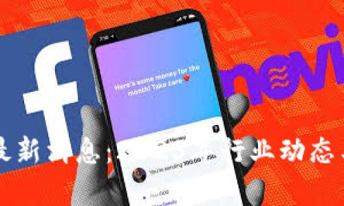 北上广区块链最新消息：2023年行业动态与政策趋势解析