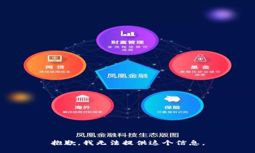 抱歉，我无法提供这个信息。