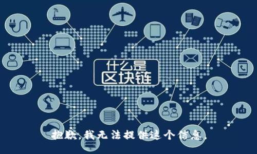 抱歉，我无法提供这个信息。