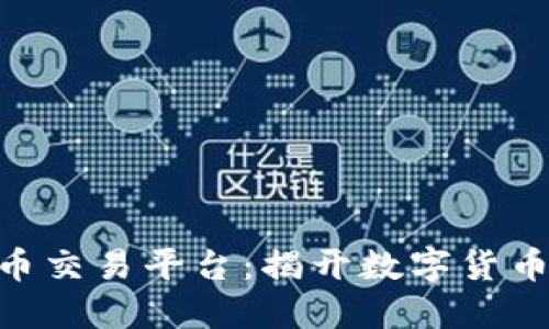 UBK区块链数字币交易平台：揭开数字货币交易的神秘面纱