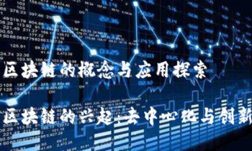 无币区块链的概念与应用探索

无币区块链的兴起：去中心化与创新应用