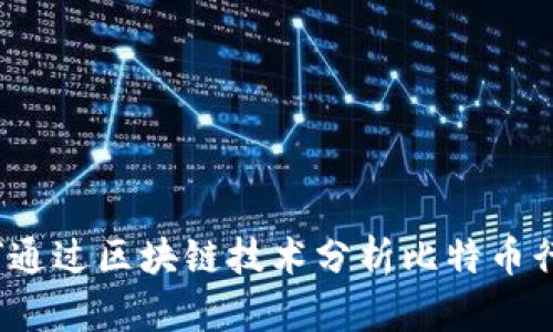 如何通过区块链技术分析比特币行情？