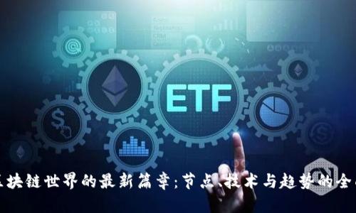 揭开区块链世界的最新篇章：节点、技术与趋势的全面解析