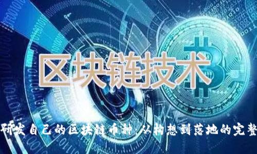 如何研发自己的区块链币种：从构想到落地的完整指南