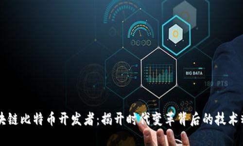 区块链比特币开发者：揭开时代变革背后的技术精英