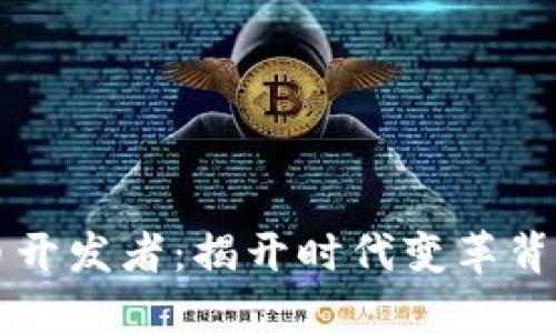 区块链比特币开发者：揭开时代变革背后的技术精英