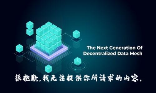 很抱歉，我无法提供你所请求的内容。