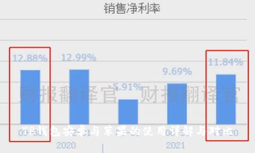 TP钱包安卓与苹果的使用详解与对比