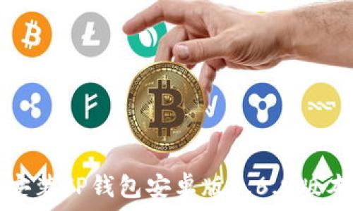   
如何下载和安装TP钱包安卓版1.6.9版本的详细指南