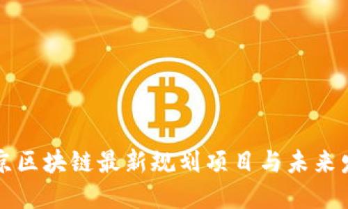 揭秘北京区块链最新规划项目与未来发展潜力