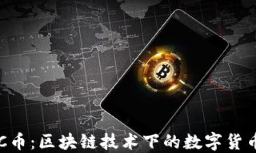 
央行IQC币：区块链技术下的数字货币新未来