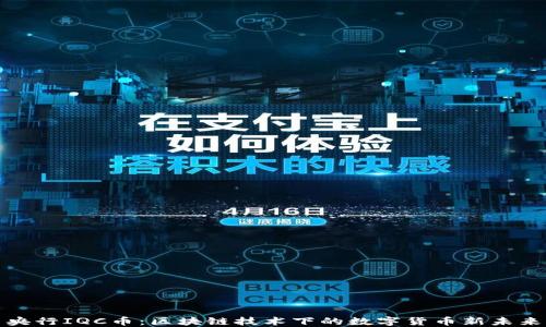 
央行IQC币：区块链技术下的数字货币新未来