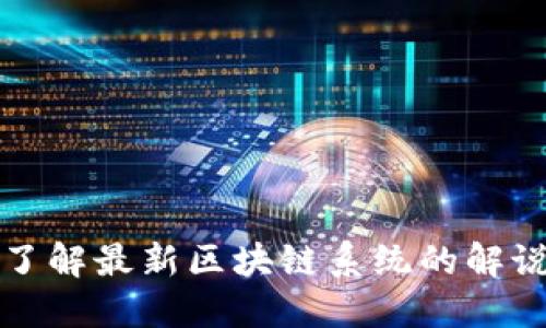 深入了解最新区块链系统的解说视频