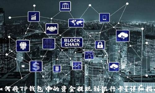 
如何将TP钱包中的资金提现到银行卡？详细指南