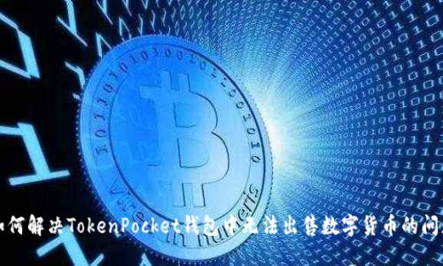 如何解决TokenPocket钱包中无法出售数字货币的问题