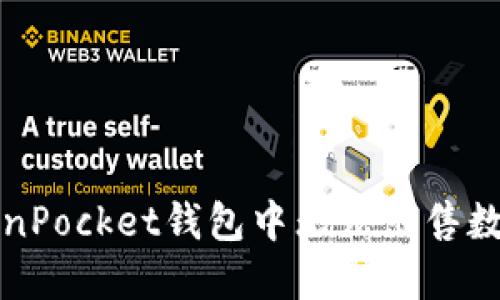 如何解决TokenPocket钱包中无法出售数字货币的问题