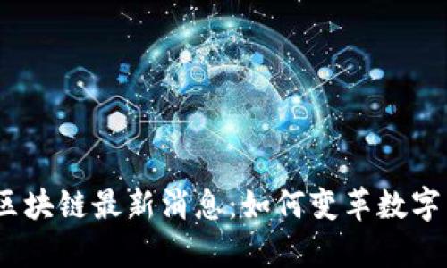 2023年富媒体区块链最新消息：如何变革数字内容和用户体验
