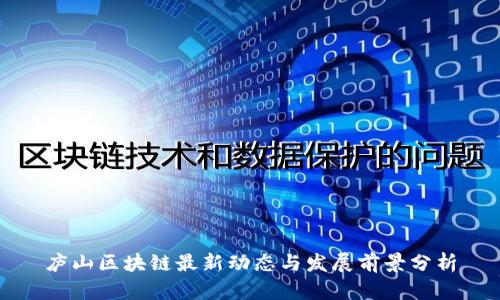 庐山区块链最新动态与发展前景分析