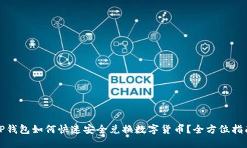 TP钱包如何快速安全兑换数字货币？全方位指南