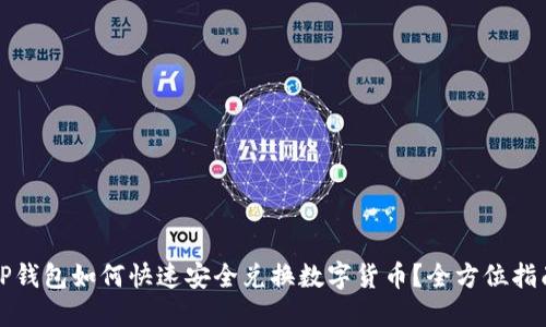 TP钱包如何快速安全兑换数字货币？全方位指南