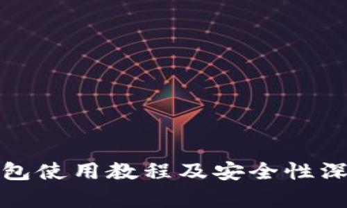 : TP钱包使用教程及安全性深度分析