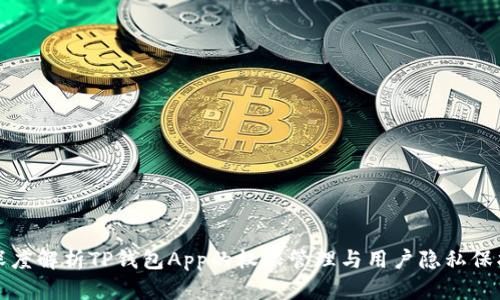深度解析TP钱包App的权限管理与用户隐私保护