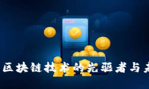 瑞朗币：区块链技术的先驱者与未来发展