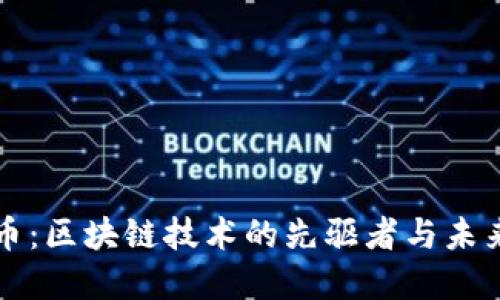 瑞朗币：区块链技术的先驱者与未来发展