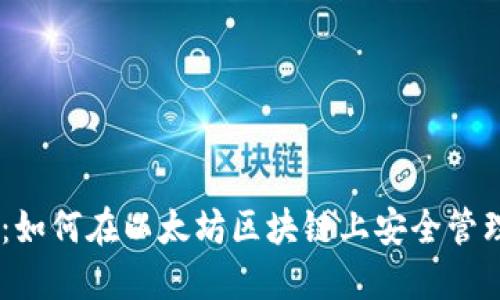  TokenPocket：如何在以太坊区块链上安全管理你的数字资产