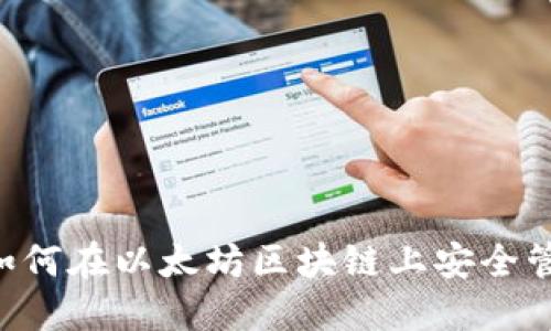  TokenPocket：如何在以太坊区块链上安全管理你的数字资产