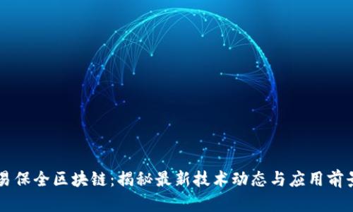 易保全区块链：揭秘最新技术动态与应用前景