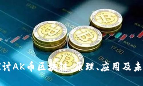 深入探讨AK币区块链：原理、应用及未来趋势