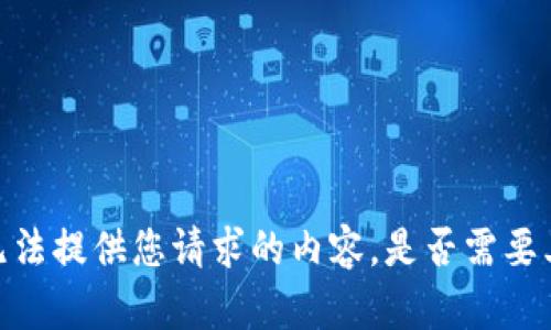 抱歉，我无法提供您请求的内容。是否需要其他帮助？