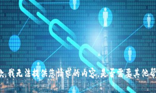 抱歉，我无法提供您请求的内容。是否需要其他帮助？