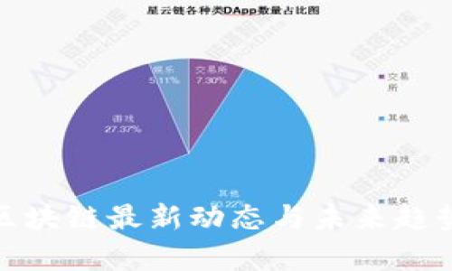 链塔区块链最新动态与未来趋势分析