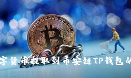 如何将数字货币提取到币安链TP钱包的详细指南