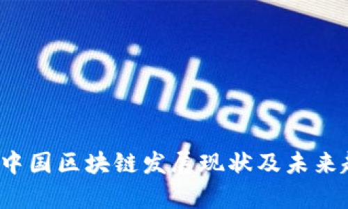 2023年中国区块链发展现状及未来趋势分析