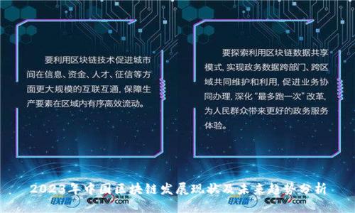 2023年中国区块链发展现状及未来趋势分析