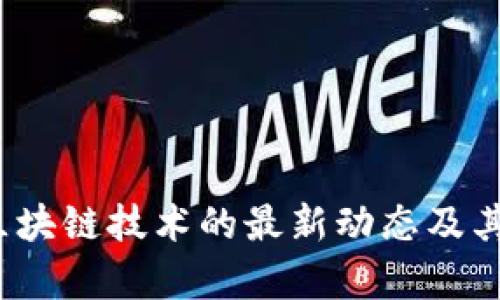 2023年区块链技术的最新动态及其影响分析