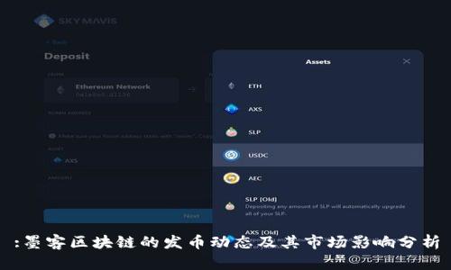 :墨客区块链的发币动态及其市场影响分析