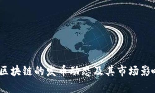 :墨客区块链的发币动态及其市场影响分析